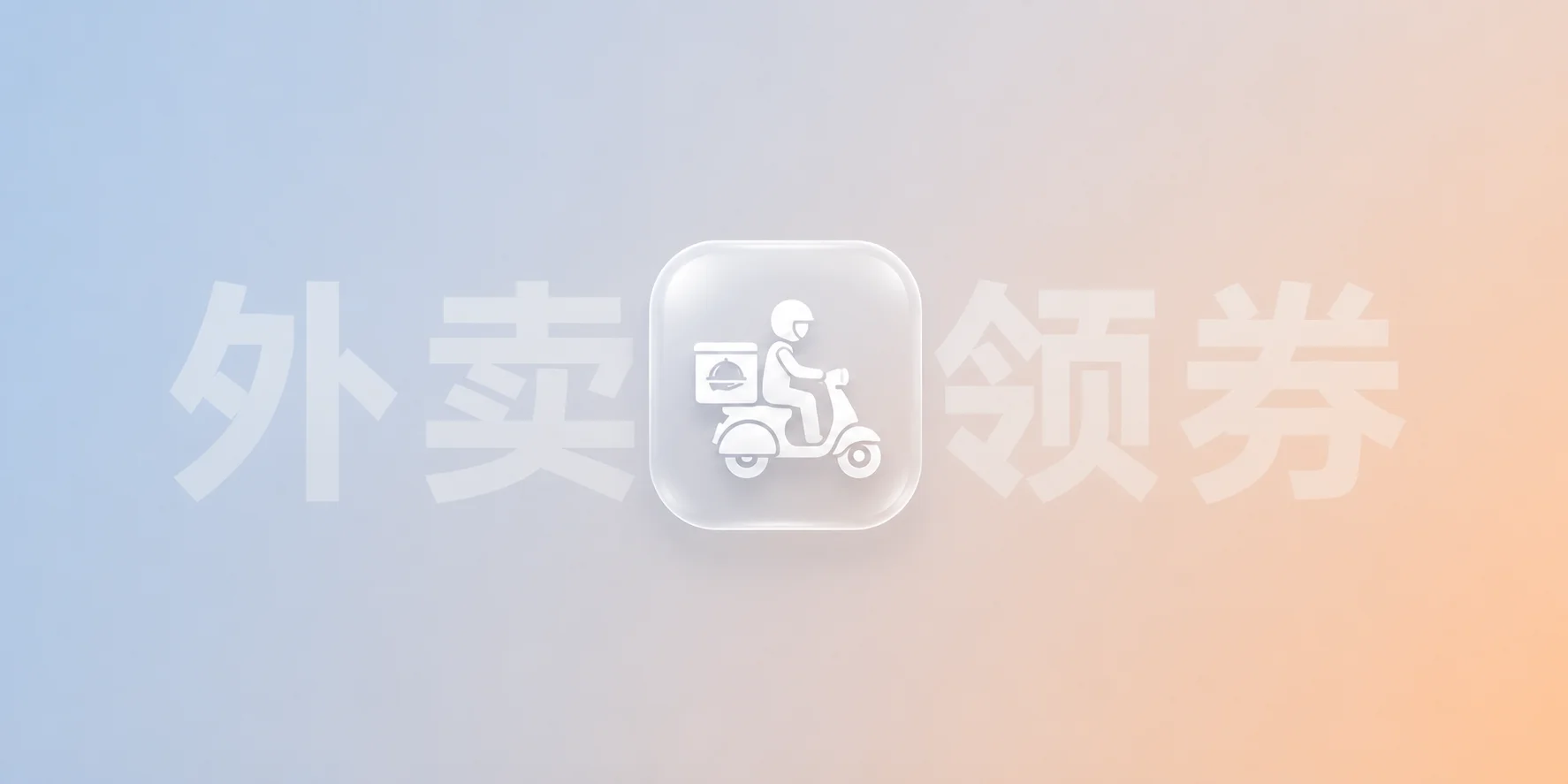 某东秒送25-20外卖券