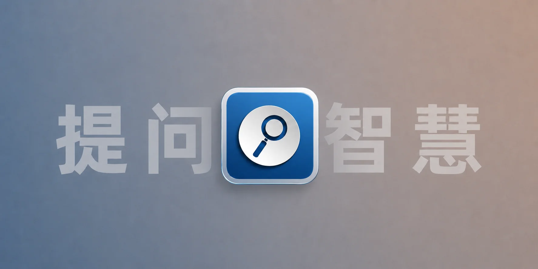 提问的智慧